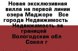 Новая эксклюзивная вилла на первой линии озера Маджоре - Все города Недвижимость » Недвижимость за границей   . Вологодская обл.,Сокол г.